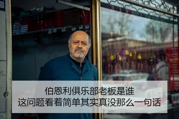 bo-en-li-ju-le-bu-lao-ban-shi-shui-zhe-wen-ti-kan-zhe-jian-dan-qi-shi-zhen-mei-na-me-yi-ju-hua-2-656.jpg