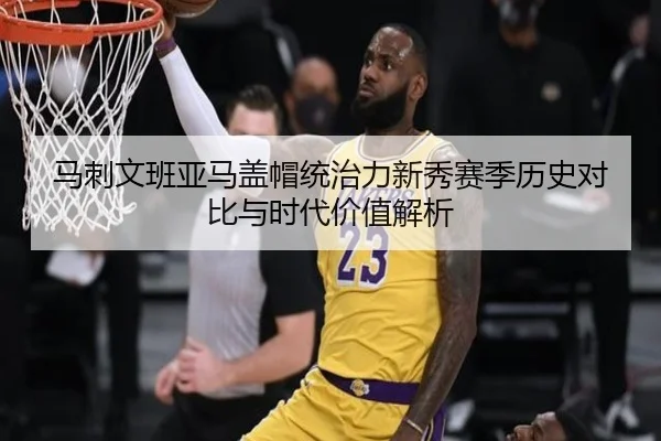 马刺文班亚马盖帽统治力新秀赛季历史对比与时代价值解析