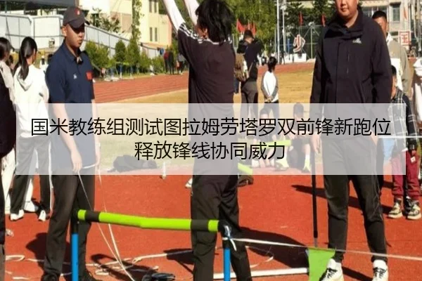 国米教练组测试图拉姆劳塔罗双前锋新跑位释放锋线协同威力